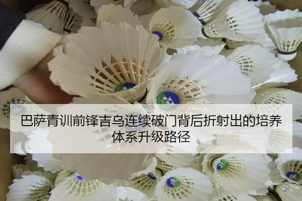 巴萨青训前锋吉乌连续破门背后折射出的培养体系升级路径