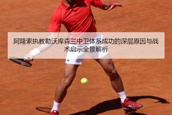 阿隆索执教勒沃库森三中卫体系成功的深层原因与战术启示全景解析
